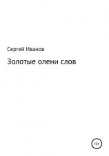читать Золотые олени слов