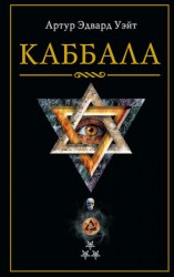 читать Каббала