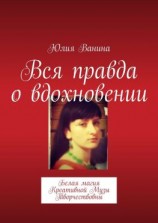 читать Вся правда о вдохновении. Белая магия Креативной Музы Творчествовны