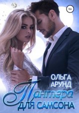 читать Пантера для Самсона