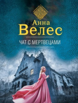 читать Чат с мертвецами