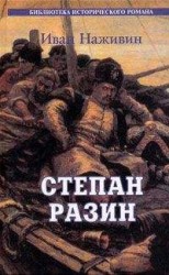 читать Степан Разин. Казаки