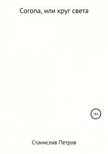 читать Corona, или Круг света