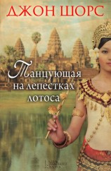 читать Танцующая на лепестках лотоса