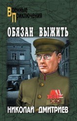 читать Обязан выжить