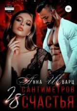 читать 28 сантиметров счастья