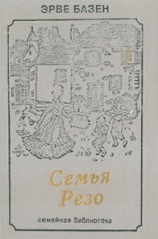 читать Семья Резо