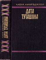 читать Дата Туташхиа