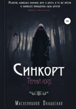 читать Синкорт. Темный лорд