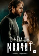 читать О чем он молчит