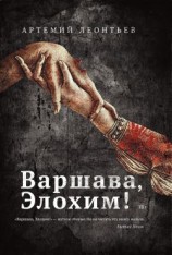 читать Варшава, Элохим!