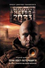 читать Метро 2033. Тени Пост-Петербурга (сборник)