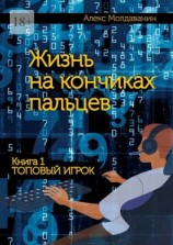 читать Жизнь на кончиках пальцев. Книга 1. Топовый игрок
