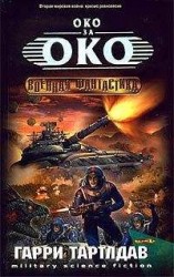 читать Око за око