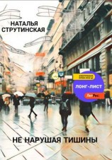 читать Не нарушая тишины
