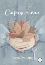 читать Страж осени