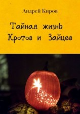 читать Тайная жизнь кротов и зайцев