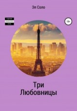 читать Три Любовницы