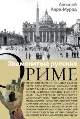 читать Знаменитые русские о Риме