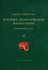 читать Критика политической философии: Избранные эссе