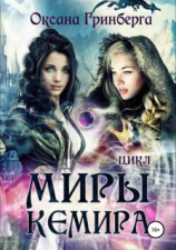 читать Цикл «Миры Кемира»
