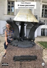 читать Я тоже расскажу