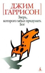 читать Зверь, которого забыл придумать Бог (авторский сборник)
