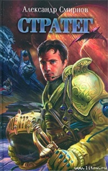 читать Стратег