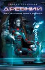 читать Древний. Предыстория. Книга вторая