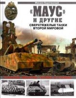 читать «Маус» и другие. Сверхтяжелые танки Второй Мировой