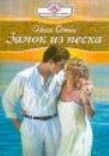 читать Замок из песка