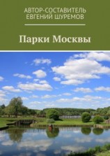 читать Парки Москвы