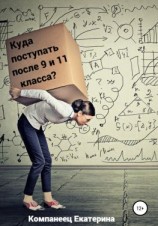 читать Куда поступать после 9го и 11го класса?