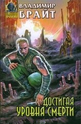 читать Достигая уровня смерти