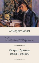 читать Острие бритвы. Тогда и теперь