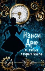 читать Нэнси Дрю и тайна старых часов