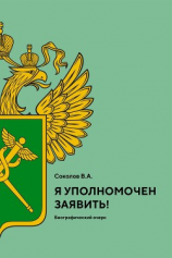 читать Я уполномочен заявить!