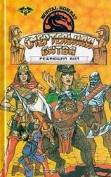 читать Смертельная битва. Решающий бой