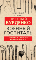 читать Военный госпиталь. Записки первого нейрохирурга