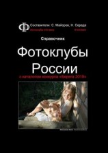 читать Справочник. Фотоклубы России. с каталогом конкурса «Берега 2019»
