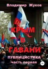 читать Крым в гавани. часть 1