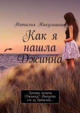 читать Как я нашла Джинна. Хочешь помочь Джинну? Выпусти его из бутылки