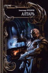 читать Алтарь