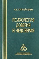 читать Психология доверия и недоверия