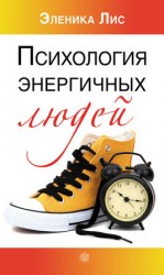читать Психология энергичных людей