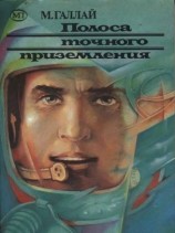 читать Полоса точного приземления