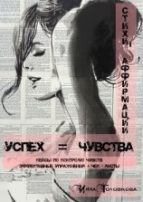 читать Успех = чувства. Стихи-аффирмации