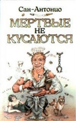 читать Мертвые не кусаються