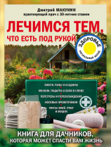 читать Лечимся тем, что есть под рукой. Носовые кровотечения, перегревы и переохлаждения, мозоли и подагра, ревматизм и боли в спине