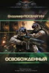 читать Освобождённый